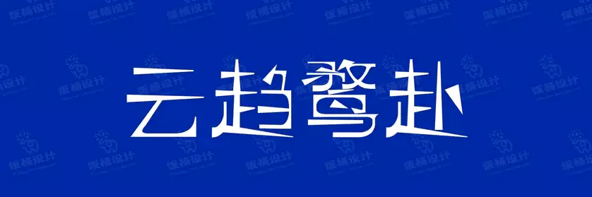 2774套 设计师WIN/MAC可用中文字体安装包TTF/OTF设计师素材【068】